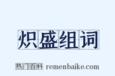 炽盛组词是什么意思的图片